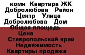 2 комн. Квартира ЖК Добролюбова › Район ­ Центр › Улица ­ Добролюбова › Дом ­ 53 › Общая площадь ­ 57 › Цена ­ 3 300 000 - Ставропольский край Недвижимость » Квартиры продажа   . Ставропольский край